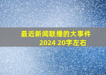 最近新闻联播的大事件2024 20字左右